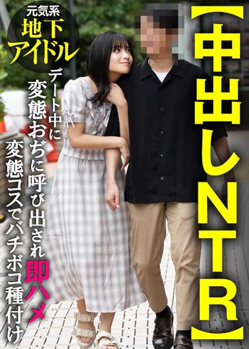 INSTV-674 【中出NTR】元气系地下偶像 约会中被变态欧尼酱叫出来即ハメ变态吻在阴部种付