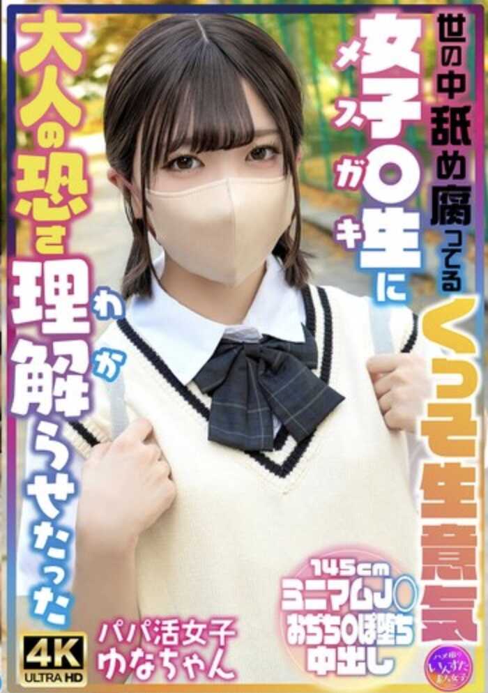 INSTV-698 这腐朽腐烂的世界，让元气满满的女高中生明白了大人的可怕 爸爸活女孩优菜酱