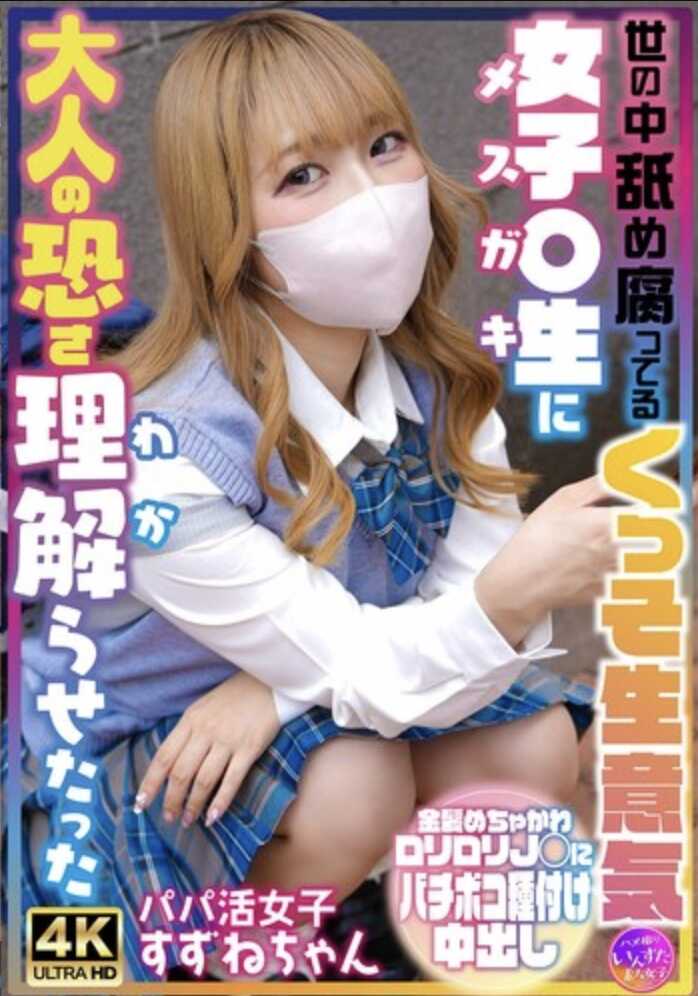 INSTV-706 让觉得世间腐烂不堪的超级元气女高中生理解了大人的可怕