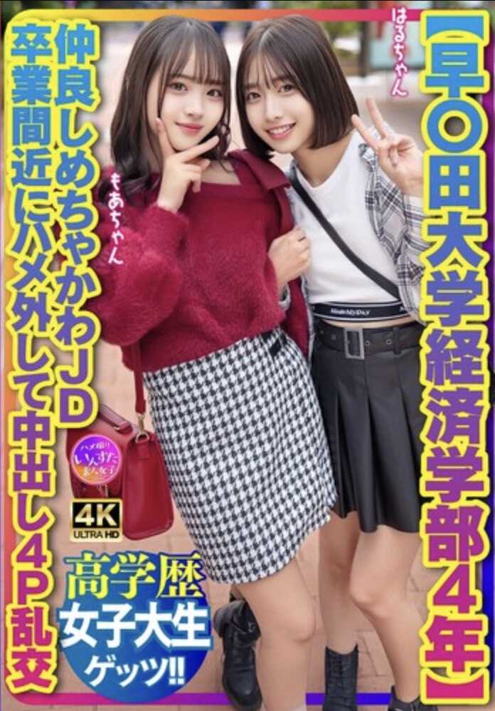 INSTV-707 【早稻田大学经济学部4年】闺蜜超可爱JD 毕业在即彻底放飞中出4P乱交