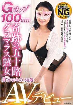 IORA-05 G杯100cm奇迹的五十岁成熟美女AV出道 美谷雪乃