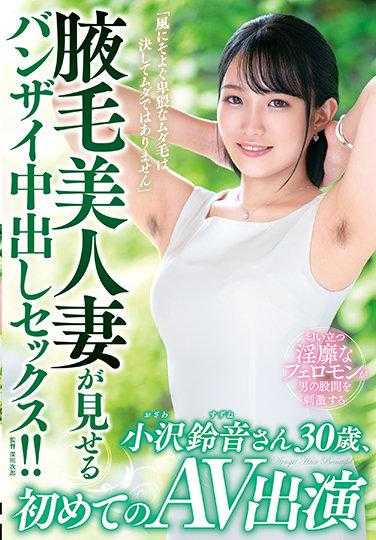 IORA-09 “随风摇曳的猥亵腋毛绝不是无用的”腋毛美人妻展现的万岁中出性爱！！小泽铃音女士30岁，首次出演AV