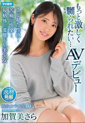 IPIT-003 更激烈地被玩弄…扭曲的性欲！痛苦就是快乐！ 超规格的变态M美少女AV出道！ 加贺美さら