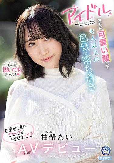 IPIT-027 拥有偶像般可爱的外表，却有着超越成人的色气和沉稳，外表与内心差距过大的二十岁 柚希あいAV出道