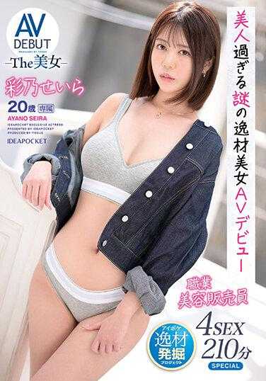 IPIT-038 太美了-谜一样的逸才美女AV出道 4 SEX 210分钟SPECIAL 彩乃圣罗