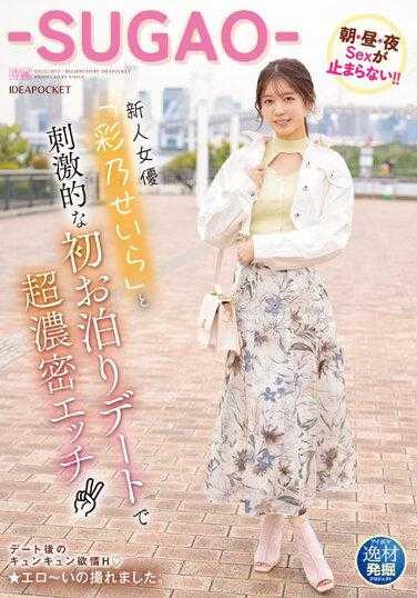 IPIT-043 天才发掘项目 新人女演员“彩乃圣良”与刺激的初次过夜约会 超浓密性爱 早·午·晚Sex停不下来！！-SUGAO- 附生写真3张