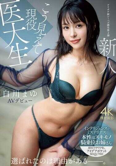 IPSE-002 别看这样，我可是现役医大学生 新人 白川真由 AV出道 被选中的理由是有的_。 白川真由