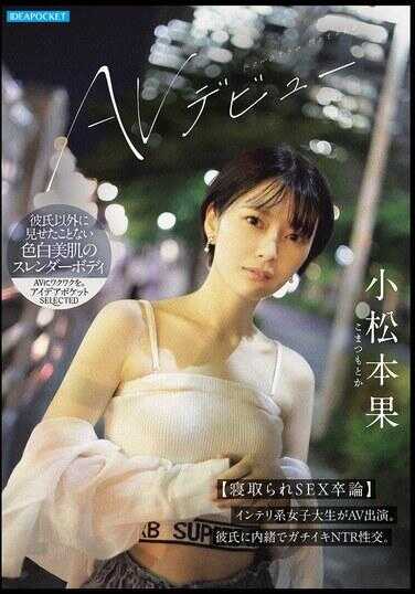 IPSE-012 小松本果 AV出道【寝取性SEX毕业论文】 知性型女大学生出演成人影片。她瞒着男友，偷偷进行了真正高潮的NTR性交。