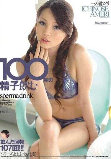 IPTD-619 吞下100发精子 一之濑爱美莉