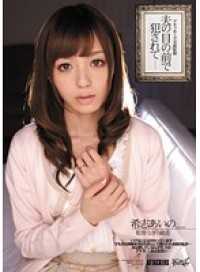 IPTD-902-CN 在丈夫面前被侵犯的希志爱野