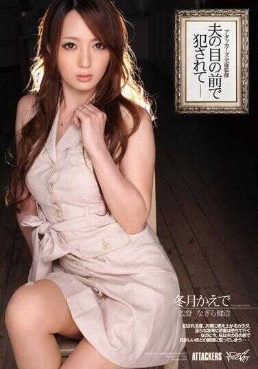 IPTD-949 【最佳热门】Attacker全面监修 在丈夫眼前被侵犯 冬月枫【】