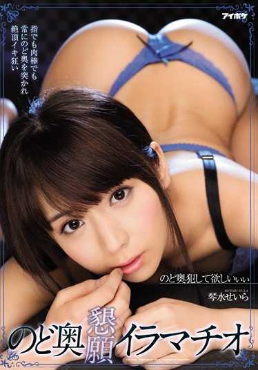 IPX-045 拜托插到喉咙深处 琴水世罗