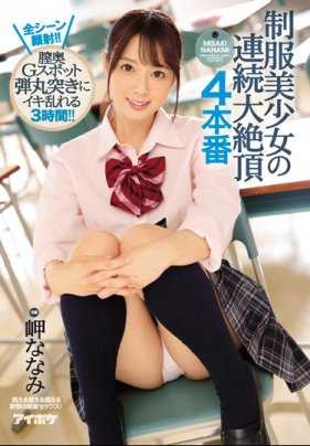 IPX-051 【最佳热曲】制服美少女连续大绝顶 4本番 全场景颜射！！阴道深处G点子弹突刺高潮乱舞3小时！！岬奈奈美【】
