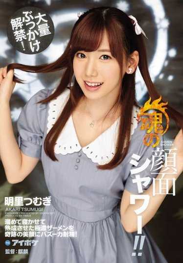 IPX-053 大量喷射解禁！ 灵魂的面部淋浴！！ 蓄积并熟成的极浓精液奇迹般地射向美丽面容！ 明里紬