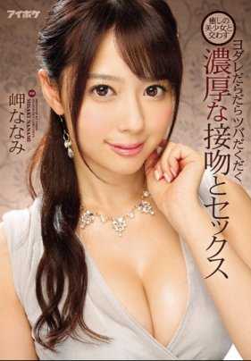 IPX-069 与治愈系美少女交换的口水滴滴答答的浓密接吻和性爱 岬奈奈美