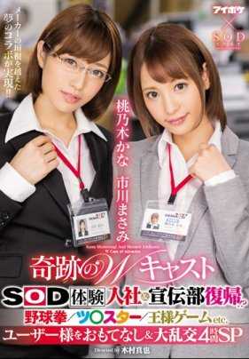 IPX-077 奇迹的W投手 SOD体验入职＆宣传部回归！？ 猜拳/双星/国王游戏等 招待用户＆大乱交4小时SP