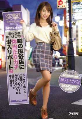 IPX-086 突击！个体 桃乃木香奈小姐潜入风俗店！用身体探索这家店中全部的色情服务玩法！ ！