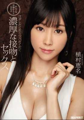IPX-094 与漂亮姐姐进行唾液交织的激烈接吻性爱 植村惠名