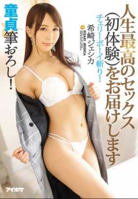 IPX-097 希崎杰西卡帮助处男破处