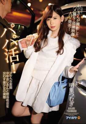 IPX-101 援交！和变态中年色狼大叔密会性交的美少女的实态 大叔把拍下的录影作为av发售！明里紬