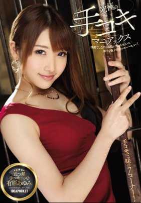 IPX-110 究极撸管魔 柔美又淫荡的修长手指奏出的下流撸管和弦！有原步美