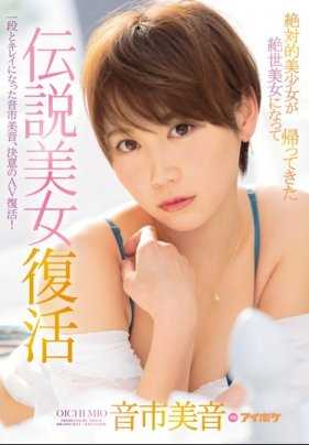 IPX-112 传说中的美少女再度回归 音市美音