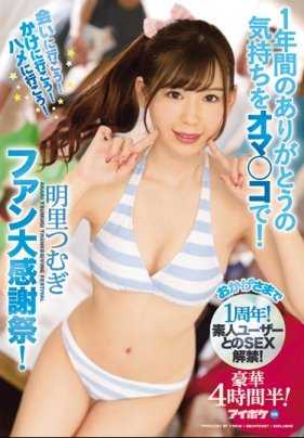 IPX-113 见面吧！去颜射吧！去做爱吧！一年间的感谢之情用小穴来报答！明里紬粉丝感谢会！