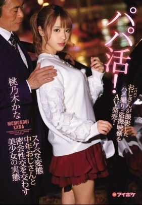 IPX-114 桃乃木香奈援交的对像是变态大叔