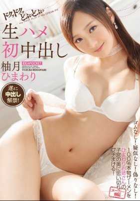 IPX-115 柚月向日葵无套做爱人生初次内射解禁