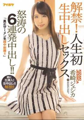 IPX-121 发售了！人生首次内射性爱！连续六次内射！ ！希崎洁希卡