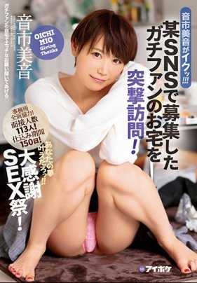 IPX-127 音市美音的高潮！ ！在某SNS网站上面募集铁杆粉丝后突然上门访问！实现你的梦想！大性爱感谢大会！