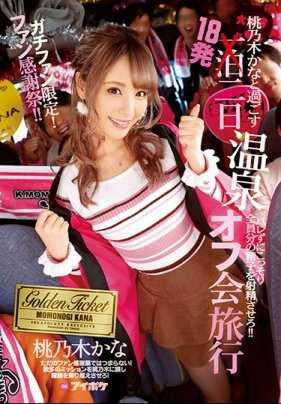 IPX-129 铁杆粉丝限定！粉丝感恩节！！ 与桃乃木佳奈共度18发两天温泉度假旅行 秘密地让所有人射精！！