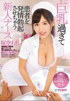 IPX-134 超级巨乳让病患发情勃起的G罩杯新人护士 被拜托就让人插的单纯巨乳美女 樱空桃