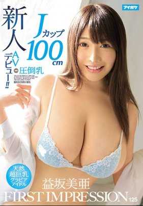 IPX-139 FIRST IMPRESSION 125 压倒性巨乳 J罩杯100cm 天然超巨乳写真偶像 AV出道！ ！益坂美亚