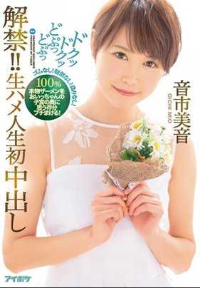 IPX-141 解禁！ ！不停抽动激插 人生第一次无套插入中出 音市美音