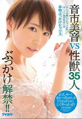 IPX-157 泼身解禁！ ！音市美音VS35名性欲野兽 漂亮的脸蛋被泼了个透真正的浇身做爱