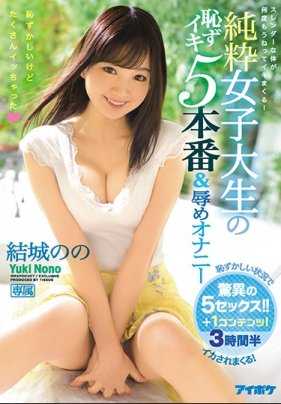 IPX-172 虽然很害羞但还是多次高潮了 纯洁女大学生的羞耻高潮5连发&屈辱自慰 结城乃乃