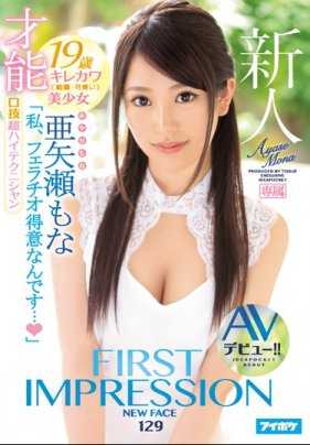 IPX-209 FIRST IMPRESSION 129 口技超高的技术者 19岁美少女AV出道！ ！亚矢濑茂奈