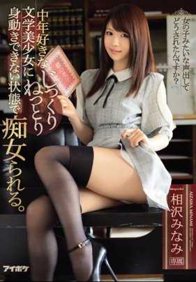 IPX-232 中年文学美少女被痴女缠住无法动弹。相泽南