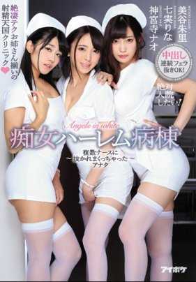 IPX-233 痴女后宫病房～被多名护士轮番榨干的你～