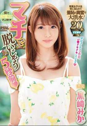 IPX-251 脱衣5秒前 黑崎美香