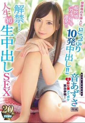 IPX-262 解禁！人生首次中出性爱 禁欲后的无套插入带来超级快感 连续'真实'高潮！！满满10发中出！！ 音杏沙