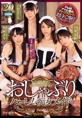 IPX-267 随时都能开舔！走到哪都口交！舔棒后宫痴女女仆 小西真理绘 川菜美铃 宫崎彩 亚矢濑萌奈