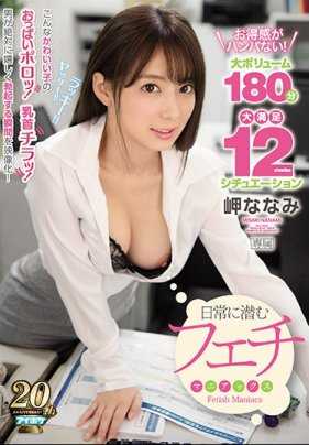 IPX-274 超量大放送 180分钟绝对会让男人勃起的瞬间 岬奈奈美