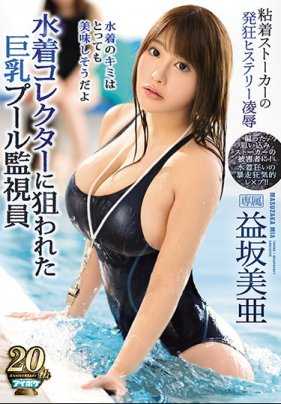 IPX-311 被泳衣爱好者狙击的巨乳泳池监视员益坂美亚