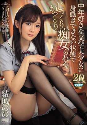 IPX-314 被爱好中年男性的文系痴女大姊绑住舔到爽。结城乃乃