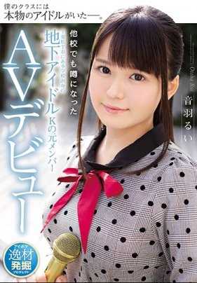 IPX-315 在其他学校也引起热议的千叶县T市某学校的地下偶像K的前成员AV出道 音羽るい