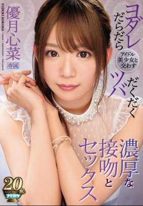 IPX-351 偶像美少女汗液交织激吻性交 优月心菜