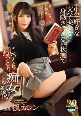IPX-352 痴迷于中年教授肉棒的文学系美少女枫可怜