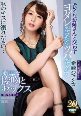 IPX-370 和美丽的姐姐希崎杰西卡交换口水浓密接吻做爱